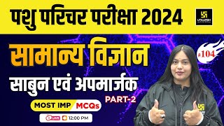 Rajasthan Pashu Parichar | General Science | साबुन एवं अपमार्जक #104 | Nayana ma'am