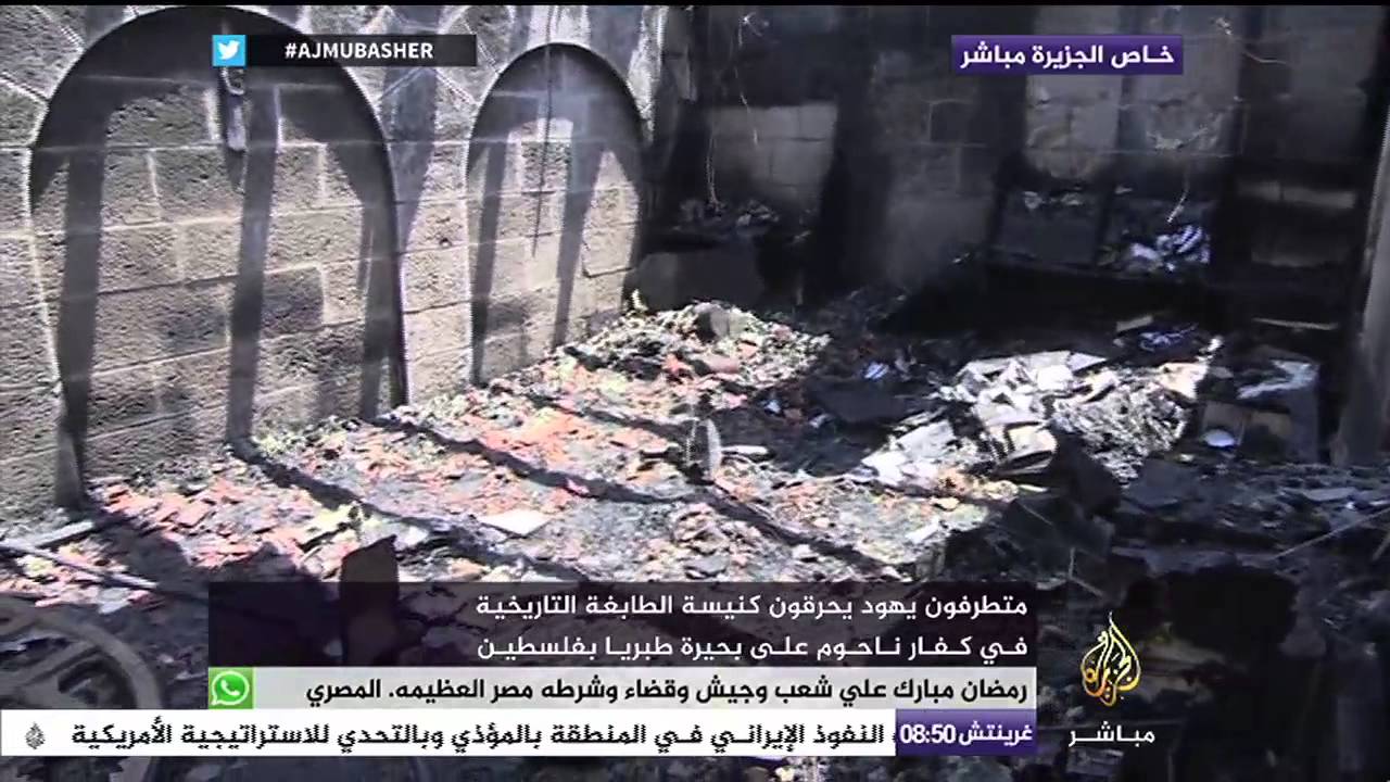 متطرفون يهود يحرقون كنيسة تاريخية بفلسطين واستياء رجال الدين الإسلامي والمسيحي