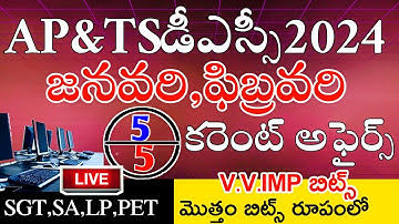 Ap & Ts Dsc January February 2024 Current Affairs Imp Bits Answers | Dsc Current Affairs Telugu