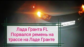 Лада Гранта FL. Порвался ремень ГРМ на Ладе Гранте. Порвался ремень ГРМ на трассе у Лады Гранты.