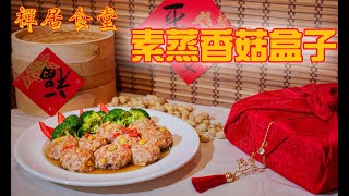 【禪居食堂年菜特輯】素蒸香菇盒子 營養美味吃進好兆頭