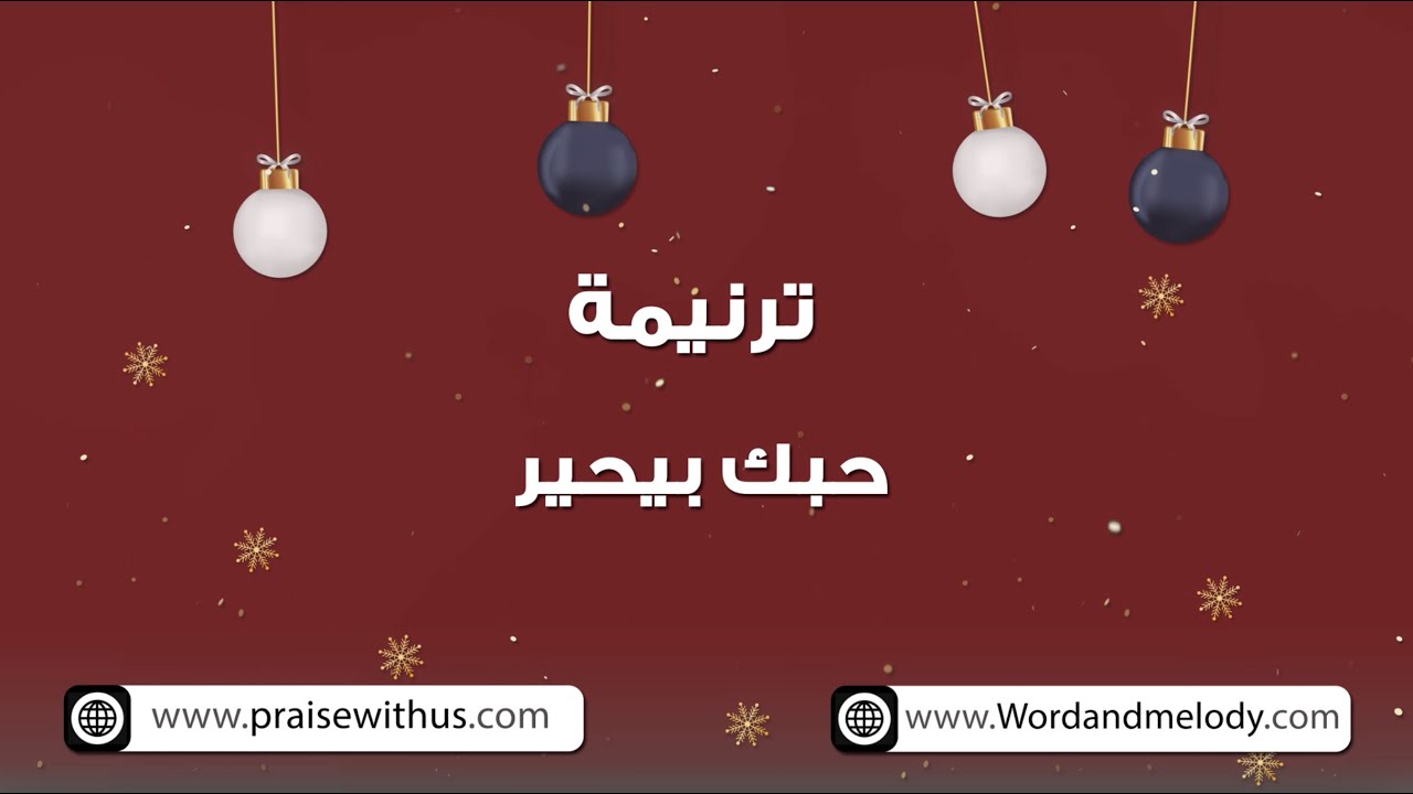 حبك بيحير جيت طفل صغير- ترانيم كلمة ولحن أطفال