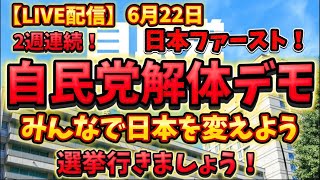 【LIVE配信】2週連続！日本人ファースト！自民党本部前！みんなで日本を変えましょう！選挙行くよー！