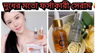 দুধের মতো ফর্সাকারী সেরামcollagen plus serum vitamin c serun review?Whitening serum