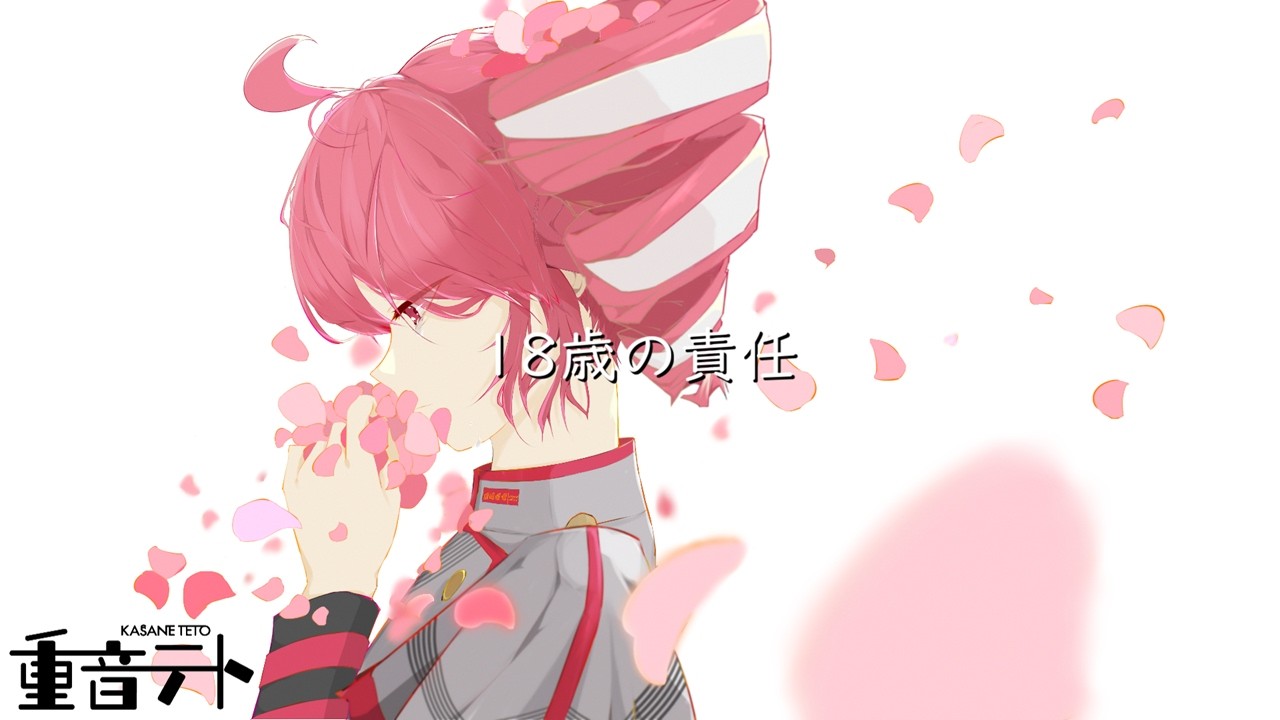重音テト】18歳の責任 / 傘村トータ【SynthV Cover】 - YouTube