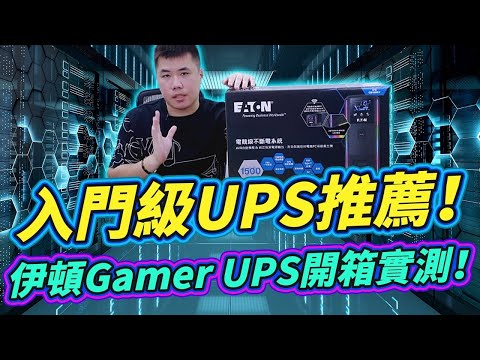 入門級UPS推薦 純正弦波輸出 不斷電系統 小資族必備款 伊頓電競級Gamer UPS開箱實測！