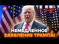 🤯Екстрено! Трамп ШОКУВАВ НОВОЮ заявою про Путіна і Зеленського. Послухайте, що ВИДАВ по ВІЙНІ
