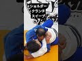 【柔術】ショルダークランチでスイープ！