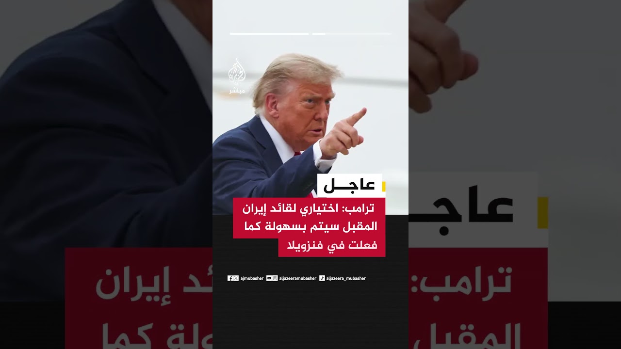 عاجل | ترامب: اختياري لقائد إيران المقبل سيتم بسهولة كما فعلت في فنزويلا