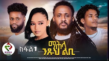 ማሕላ ንጹህ ልቢ- ተኸታታሊት ፊልም ክፋል 1 - Mahla Ntsuh Libi- New Eritrean Movie 2025