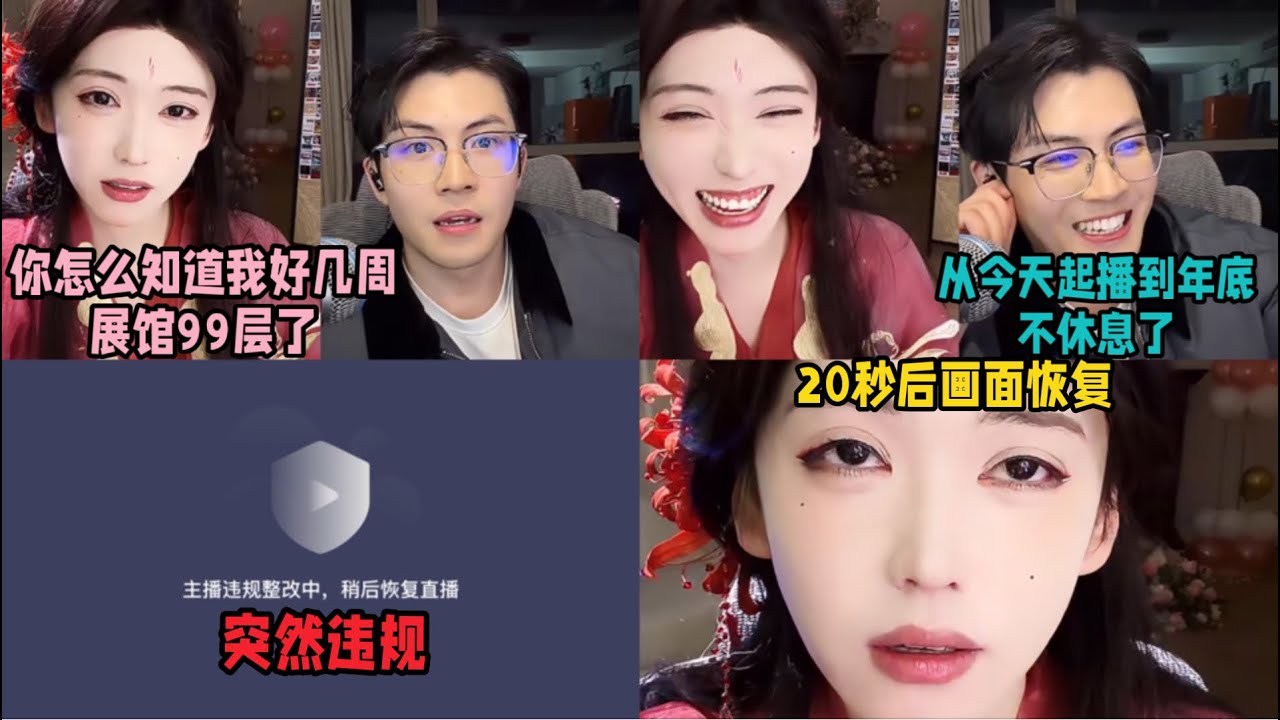 元元和奕山炫耀展馆99层，被首次违规整改，20秒后元元生无可恋地出现：之前都能炫耀，现在不行了呜呜呜～「B站人间百态实录」