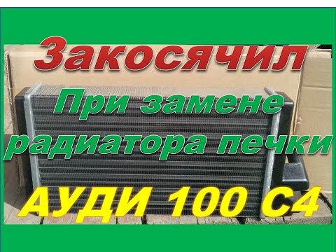 Косяк при установке радиатора печки на Ауди 100 С4 кузов 45