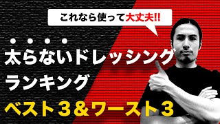 【これなら太らない】ダイエットでおすすめのドレッシングランキング【ベスト3＆ワースト3】