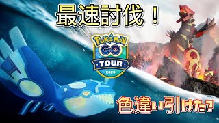 【ポケモンGO】ゲンシグラードン最速討伐！