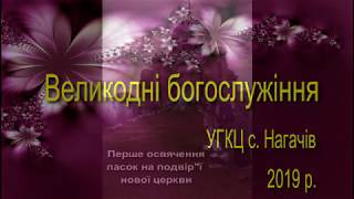 Великдень 2019 УГКЦ с. Нагачів