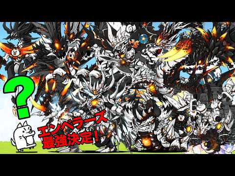 【にゃんこ大戦争】ドラゴンエンペラーズのキャラ性能と育成優先度