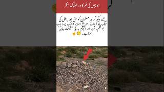 An eerie and thought-provoking view of Abu Jahl’s grave. #ytshorts #shorts #sortsfeed #islamicvideo