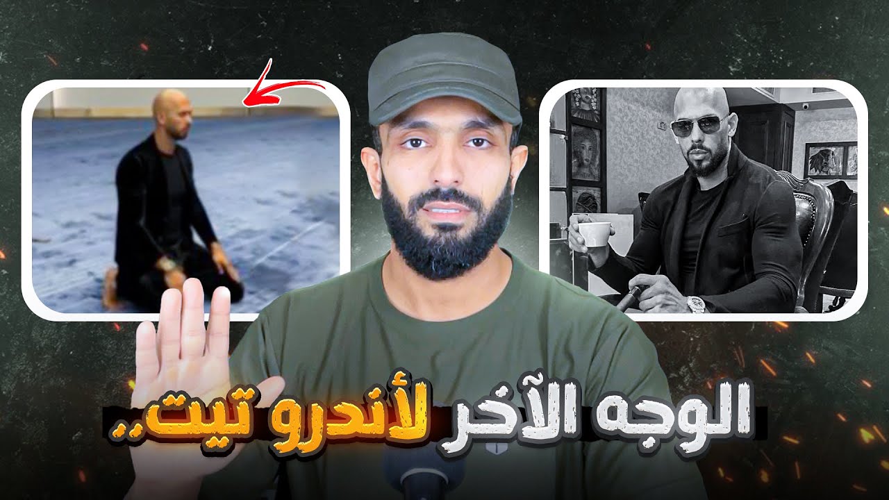 قصة أندرو تيت الحقيقية من الكفر إلى ..!!