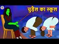 चुड़ैल का स्कूल | Stories in Hindi | Moral Stories | Bedtime Stories | Hindi Kahaniya | Koo Koo TV