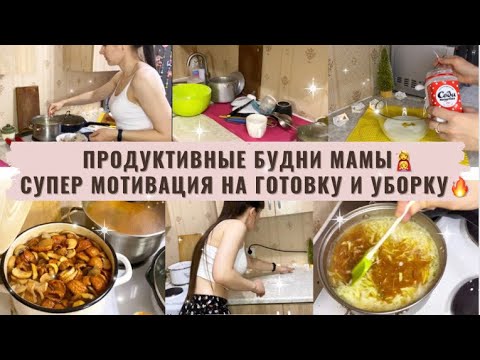 БУДНИ МАМЫ👩‍👧Пол дня готовки🍽 УБОРКА на кухне🧽 МОТИВАЦИЯ на готовку и уборку 🔥