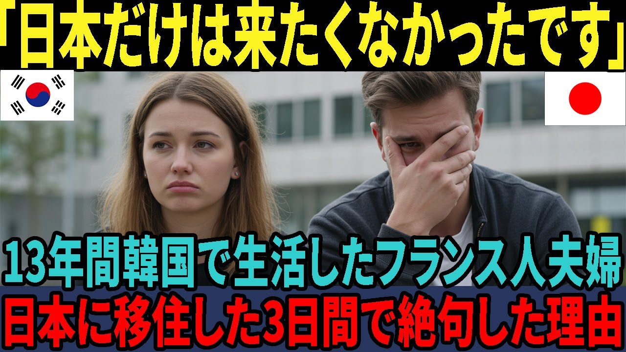 【海外の反応】「日本に移住なんてありえない」韓国で13年生活していたフランス人夫婦が日本に引っ越し日本で生活して3日で絶句した理由