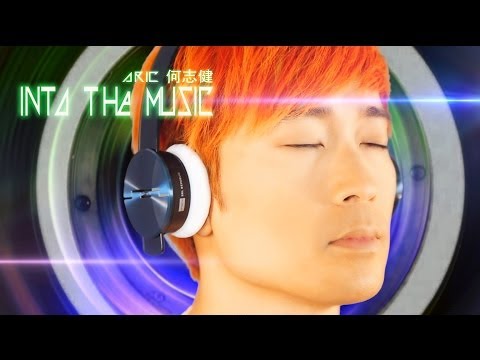 [HD MV] Aric何志健《Into The Music》官方版MV