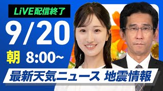 【ライブ】最新天気ニュース・地震情報 2025年9月20日(土)／北日本は次第に雨で大雨警戒 西日本や北陸も激しい雨のおそれ〈ウェザーニュースLiVEサンシャイン・田辺真南葉／山口剛央〉
