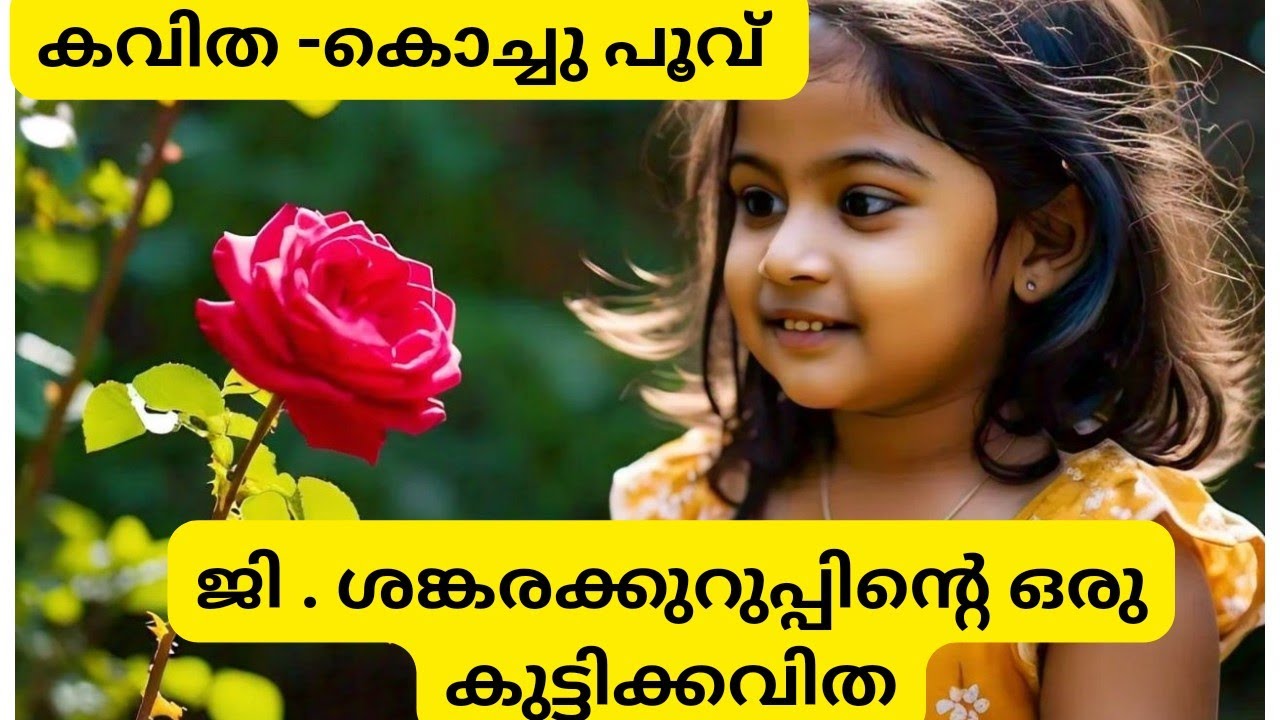Malayalam poem recitation - Nursery, LKG, UKG, LP - Kavitha - Kochu poovu - G Sankara kuruppu - padh