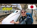 تجربة أسرع قطار في كوكب اليابان