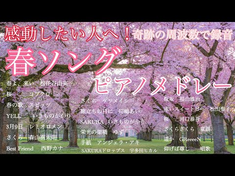 春ソング  ピアノメドレー　オリジナルアレンジ 【勉強用・作業用・睡眠用】聴きながら癒される愛と奇跡の周波数で録音！