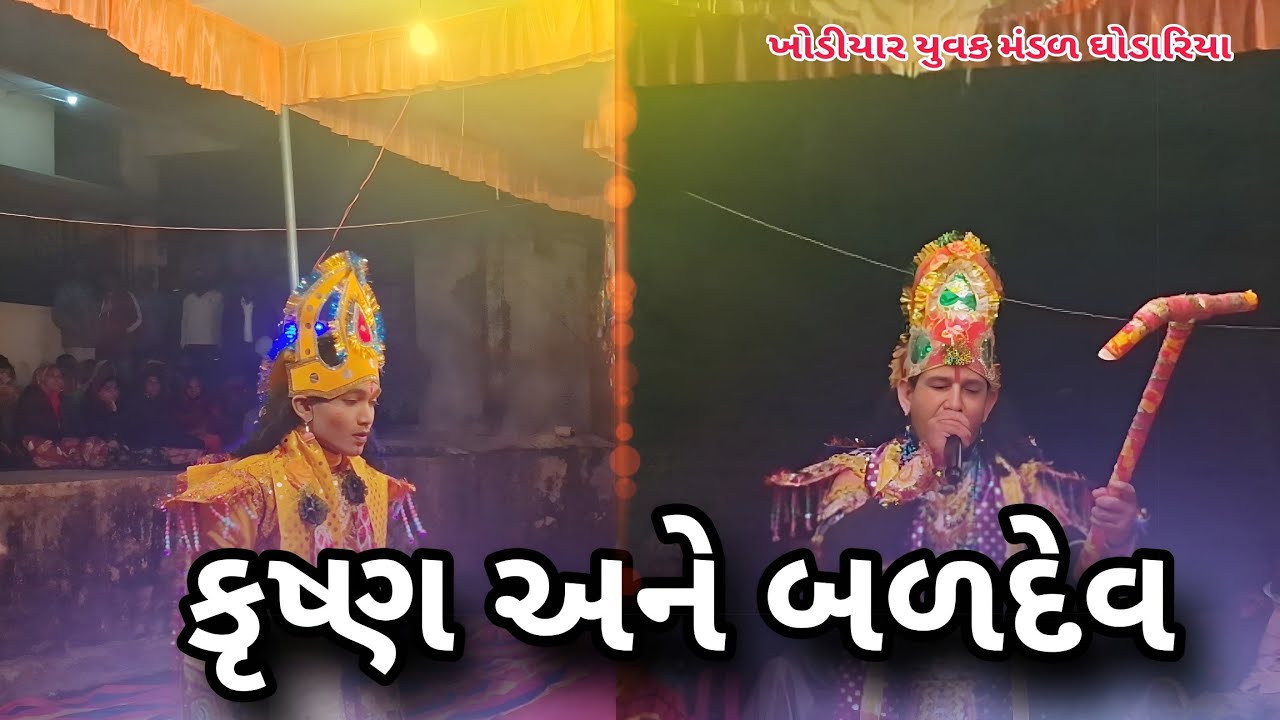 કૃષ્ણ અને બળદેવની જોરદાર જુગલ બંદી 🪈⛏️ | ખોડીયાર યુવક મંડળ ઘોડારિયા