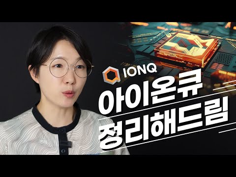 논란과 관심의 양자컴퓨터 기업 아이온큐