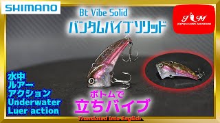 【水中動画】【BT Vibe Solid】着底時に立つことでバスが見失うことなく次のリアクションにつなげられる　シマノ　バンタム　バイブソリッド　ばいぶそりっど