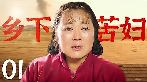 【好看的电视剧】乡下苦妇 01 | 乡下苦妇生活被束缚，丈夫娶二房寡妇剩一人孤苦 - 天天要闻