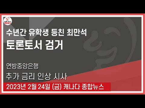 수년간 유학생 등친 최만석 토론토서 검거 - 2023년 2월24일 (금)