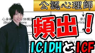 【公認心理師国家試験】ICIDHとICFについて解説！