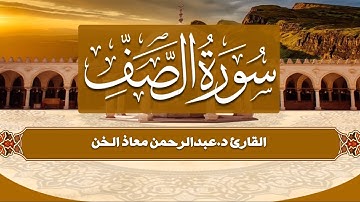 تلاوة خاشعة سورة الصف | القاريء د.عبدالرحمن معاذ الخن