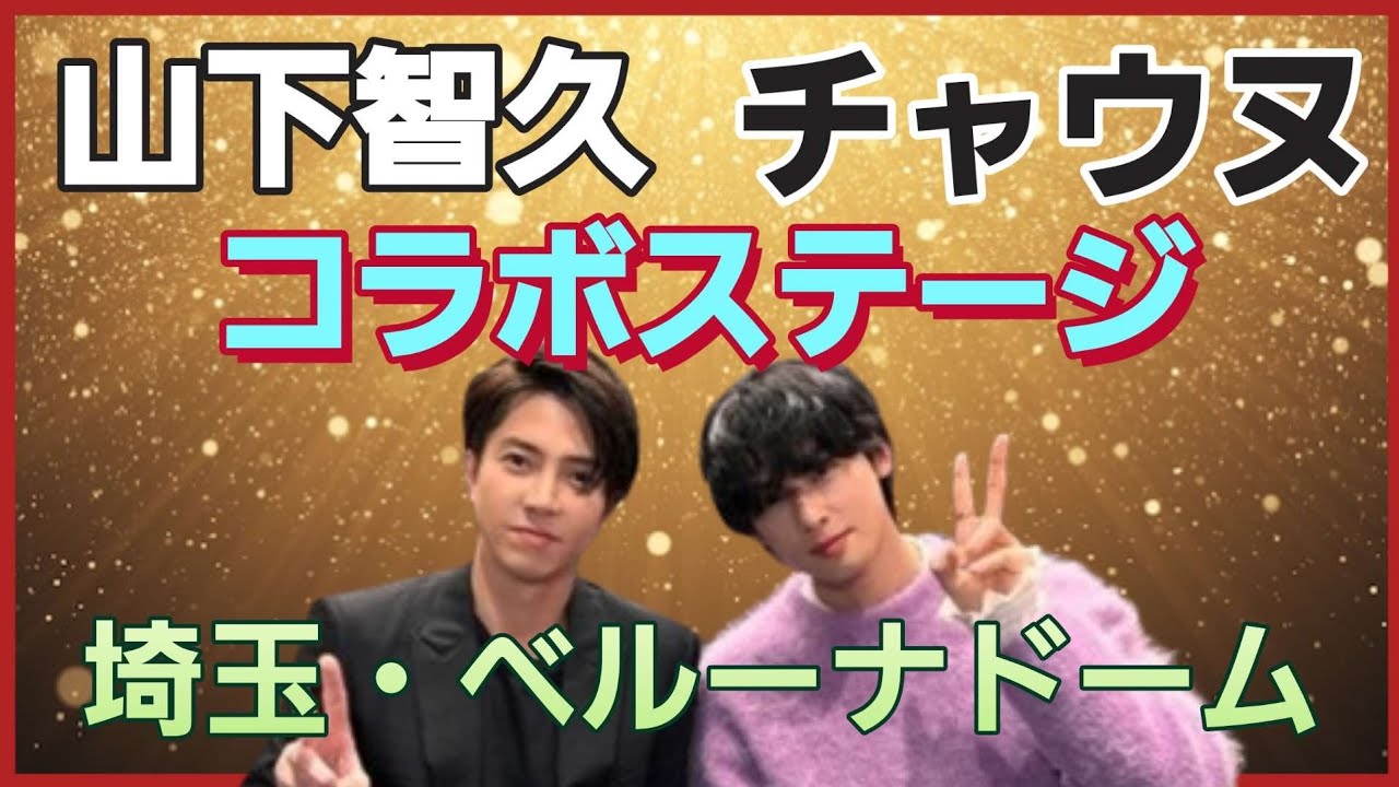 山下智久][チャウヌ]チケット購入できる/チャウヌファンミに山Pゲスト