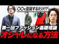 ○○を意識するだけで、今日からおしゃれになれる！【初心者でも分かるファッション基礎理論vol.01】