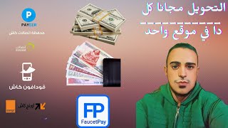 كيف تحول أموالك من payeer  إلى محفظة فودافون كاش في 10 دقائق أو أقل