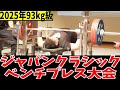 【93kg級後半グループ】2025ジャパンクラシックベンチプレス大会【パワーリフティング】