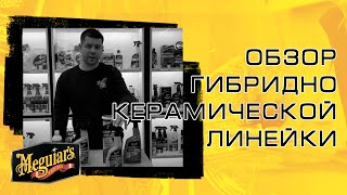 Гидрибная керамическая линейка Meguiar's // Уход за автомобилем // Meguiar's-Украина