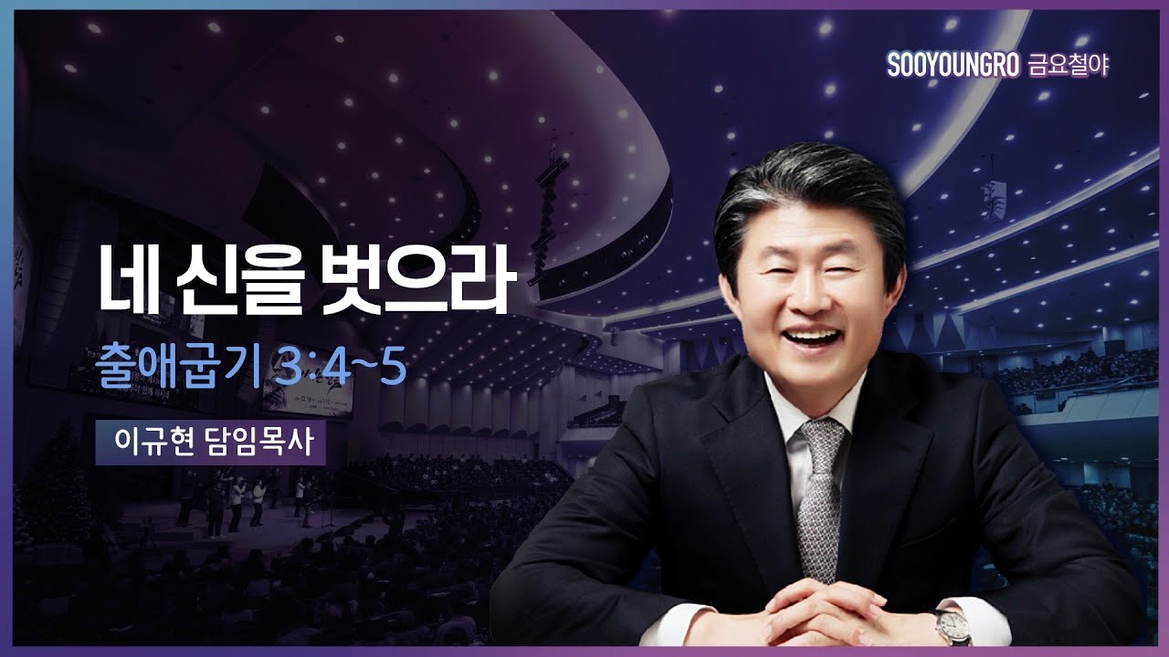네 신을 벗으라 | 출 3:4-5 | 이규현 목사 | 금요철야 | 22.6.24