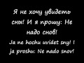 Lumen - Не надо снов (Lumen - Ne nado snov) ENGLISH TRANSLATION SLOVENSKI PREVOD &amp; TRANSLITERATION