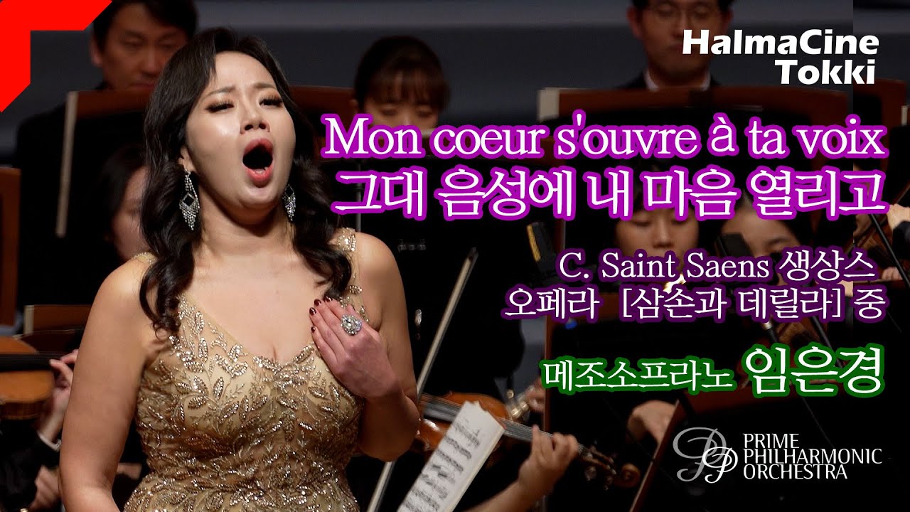 [그대 음성에 내 마음 열리고 Mon coeur s'ouvre a ta voix] 메조소프라노 임은경 - 생상스 오페라 '삼손과 데릴라' 중 - 프라임필하모닉오케스트라