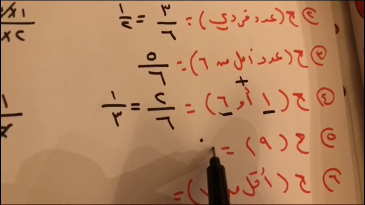 الأحتمال والكسور للصف الخامس الفصل الدراسي الثاني