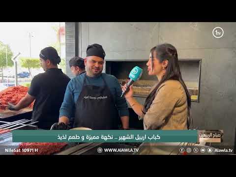 كباب اربيل الشهير نكهة مميزة وطعم لذيذ