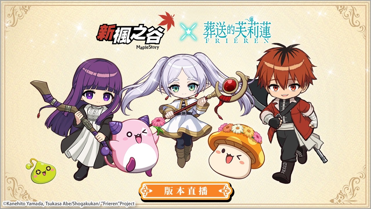 【新楓之谷】V282 動畫《葬送的芙莉蓮》版本介紹