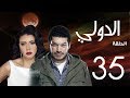 مسلسل الدولي | باسم سمرة . رانيا يوسف - الحلقة | 35 | EL Dawly Series Eps