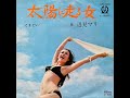 辺見マリ 太陽に走る女 / とまどい 1971年